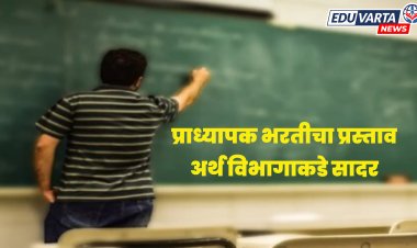 प्राध्यापक भरतीचा प्रस्ताव उच्च व शिक्षण विभागाने अर्थ विभागाकडे केला सादर