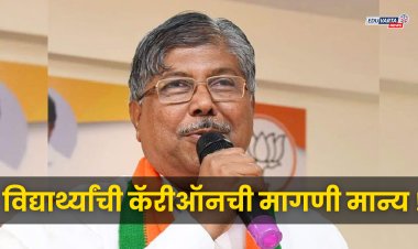 विद्यार्थ्यांची कॅरी ऑन ची मागणी मान्य; हजारो विद्यार्थ्यांना लाभ