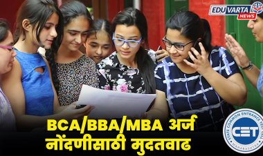 CET Cell 2025 : BCA/BBA/MBA प्रवेश परीक्षेच्या अर्ज नोंदणीसाठी  मुदतवाढ