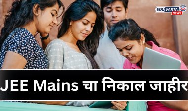 जेईई मेन चा निकाल जाहीर ; 14 विद्यार्थ्यांना 100 टक्के गुण 