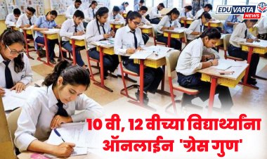 आता दहावी, बारावीतील विद्यार्थ्यांना 'ग्रेस गुण' मिळणार केवळ ऑनलाईन पद्धतीने