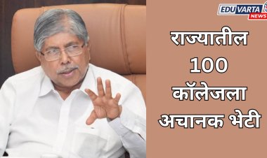 उच्च शिक्षण मंत्री चंद्रकांत पाटील यांच्याकडून 100 महाविद्यालयांना अचानक भेटी