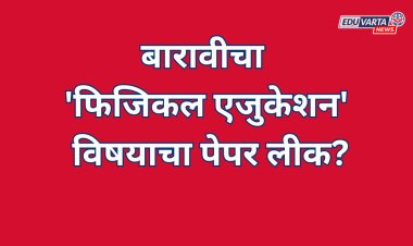 12 वी 'फिजिकल एजुकेशन' विषयाचा पेपर लीक?  बोर्डाकडून स्पष्टीकरण