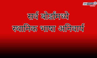 सर्व बोर्डांसाठी स्थानिक भाषा केली बंधनकारक