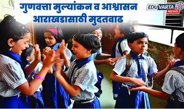 शाळा गुणवत्ता मुल्यांकन व आश्वासन आराखडा भरण्यास मुदतवाढ