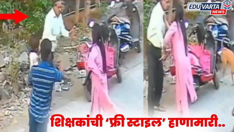 गुरुजी तुम्ही पण ! शिक्षकांची विद्यार्थ्यांसमोरच फ्री स्टाइल हाणामारी, शिक्षिका जखमी 