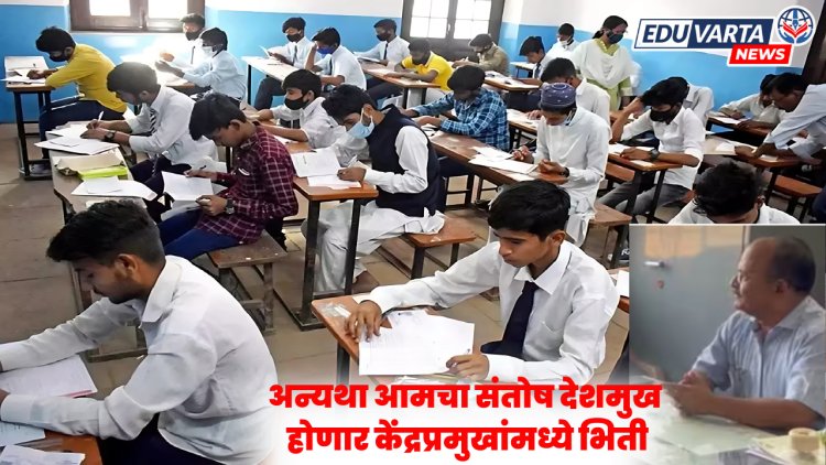 10th,12th Exam:परीक्षा केंद्रावर हत्यारबंद बंदोबस्त द्या;अन्यथा आमचा संतोष देशमुख होईल