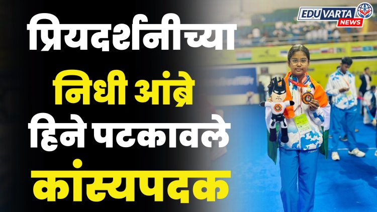 प्रियदर्शनी स्कुलचा दिल्लीत डंका, इंटरनॅशनल किकबॉक्सिंग चॅम्पियनशिपमध्ये कांस्यपदक