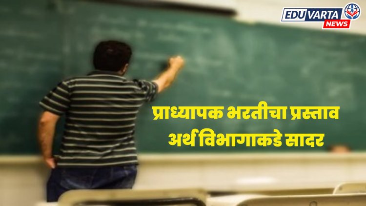 प्राध्यापक भरतीचा प्रस्ताव उच्च व शिक्षण विभागाने अर्थ विभागाकडे केला सादर