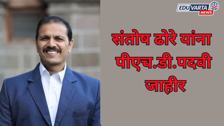 SPPU NEWS :संतोष ढोरे यांना पीएच.डी.पदवी जाहीर