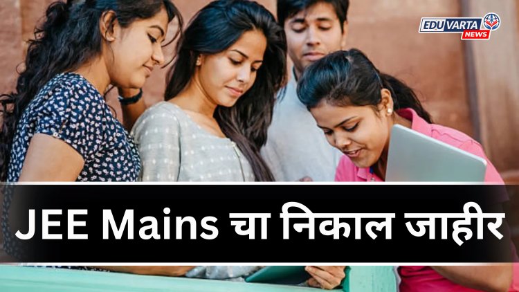 जेईई मेन चा निकाल जाहीर ; 14 विद्यार्थ्यांना 100 टक्के गुण 