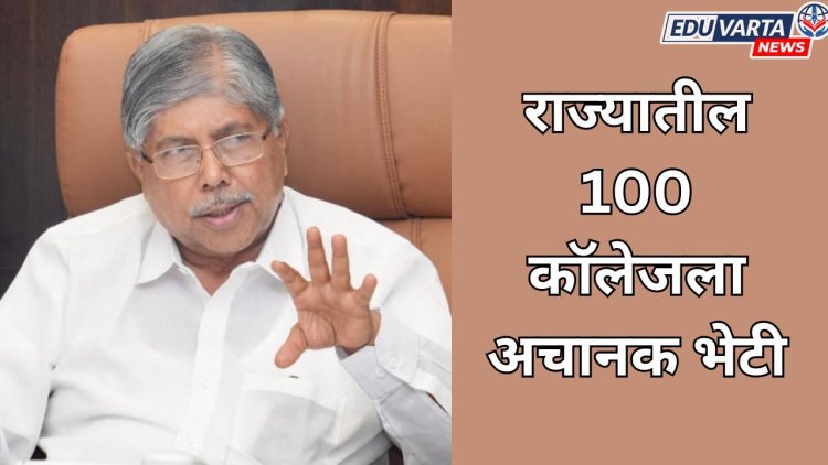 उच्च शिक्षण मंत्री चंद्रकांत पाटील यांच्याकडून 100 महाविद्यालयांना अचानक भेटी