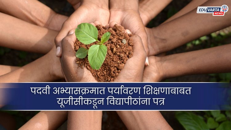 पदवी अभ्यासक्रमात पर्यावरण विषय बंधनकारक 