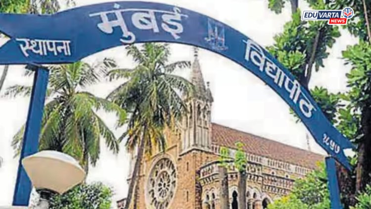 मुंबई विद्यापीठाचे विद्यार्थी कौशल्य अभ्यासक्रम पूर्ण करून  मिळवू शकतील क्रेडिट