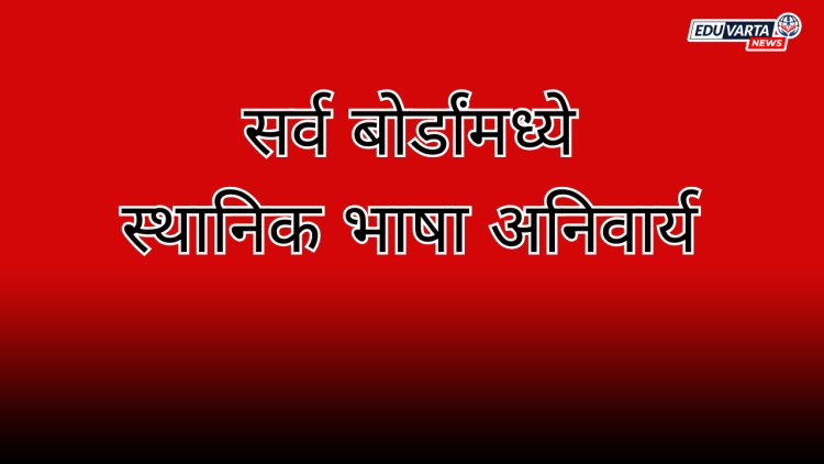 सर्व बोर्डांसाठी स्थानिक भाषा केली बंधनकारक