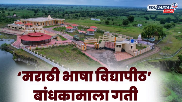 मराठी भाषा विद्यापीठ बांधकामास मिळणार गती, कामांसाठी निधी उपलब्ध