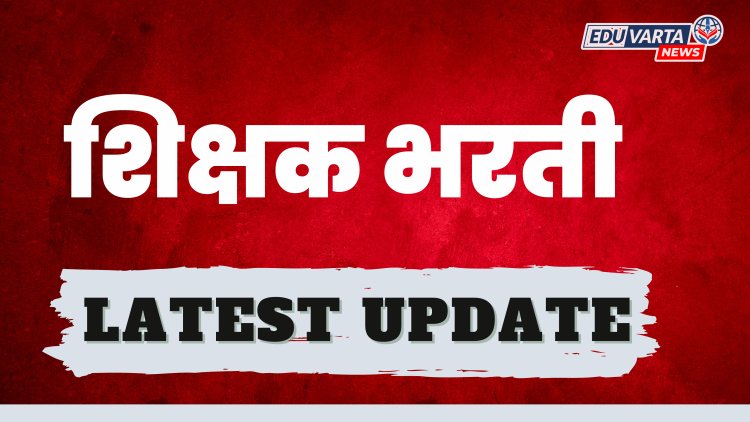 पवित्र पोर्टलवर शिक्षकांच्या रिक्त पदांची माहिती भरा, शिक्षण विभागाच्या खाजगी संस्थाना सूचना 