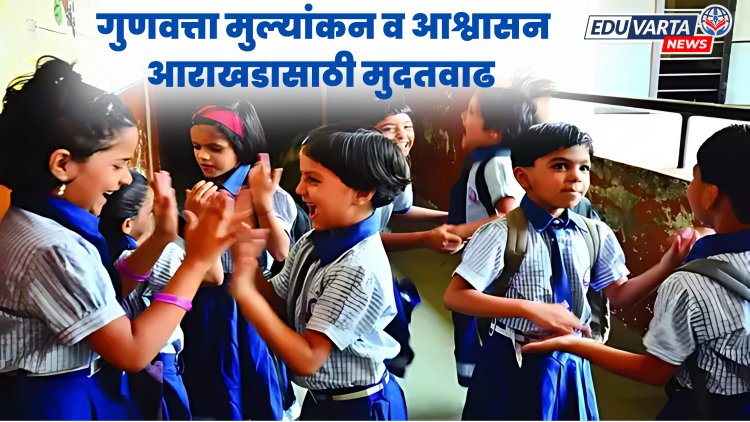 शाळा गुणवत्ता मुल्यांकन व आश्वासन आराखडा भरण्यास मुदतवाढ