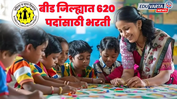 महिला व बालविकास विभागांतर्गत, बीड जिल्ह्यात ६२० पदांची भरती प्रक्रिया सुरू 