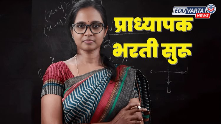 प्राध्यापक भरतीला सुरुवात; नवीन गुणांकन पद्धतीचा अवलंब