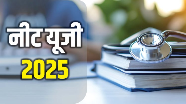 NIOS मधून शिकणारे उमेदवार ठरणार NEET UG 2025 साठी पात्र