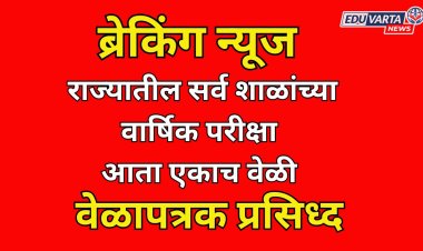 राज्यातील सर्व शाळांमध्ये वार्षिक व PAT परीक्षा एकाच वेळी ; परीक्षेचे वेळापत्रक जाहीर