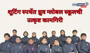 शूटिंग स्पर्धेत ध्रुव ग्लोबल स्कूलला 14 पदके