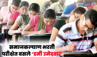 समाजकल्याण विभागाच्या भरतीमध्ये डमी उमेदवार बसले; स्पर्धा परीक्षा समन्वय समितीचा आरोप