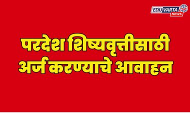 परदेश शिष्यवृत्तीसाठी अर्जासाठी  30 एप्रिलपर्यंत मुदत