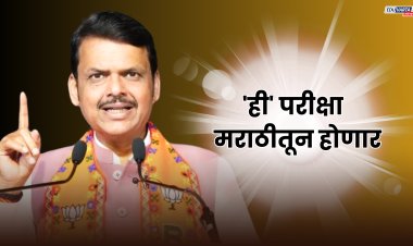  मुख्यमंत्री देवेंद्र फडणवीस यांची मोठी घोषणा, आता 'ही' महत्वाची  परीक्षा होणार मराठीतून 