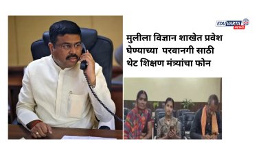 मुलीला विज्ञान शाखेत प्रवेश घेण्याच्या  परवानगी साठी थेट शिक्षण मंत्र्यांचा फोन