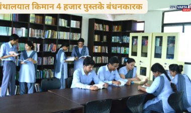   बी.एड महाविद्यालयांच्या ग्रंथालयात किमान ४ हजार पुस्तके बंधनकारक ; अन्यथा NCET चा इशारा 
