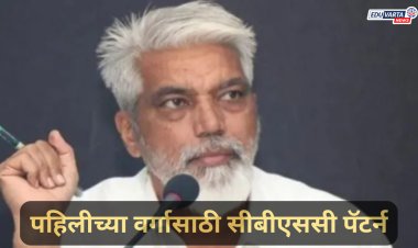 येत्या शैक्षणिक वर्षापासून इयत्ता पहिलासाठी CBSE  पॅटर्न ; शिक्षण मंत्र्यांची  घोषणा 