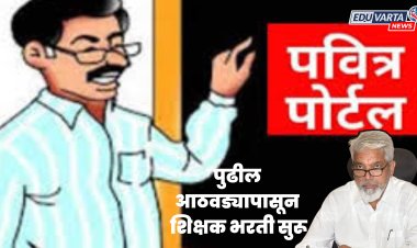 लागा तयारीला :  पुढील आठवड्यापासून शिक्षक भरती सुरू होणार;  शालेय शिक्षणमंत्री