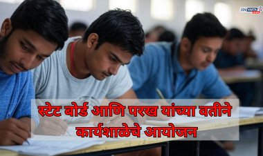 स्टेट बोर्ड आणि परख यांच्या वतीने मूल्यांकन पद्धतींमध्ये परिवर्तन आणण्यासाठी कार्यशाळेचे आयोजन