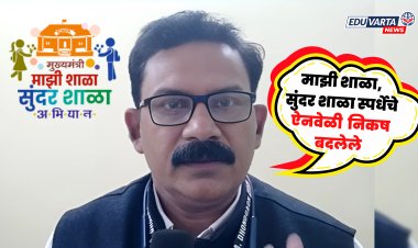 माझी शाळा, सुंदर शाळा स्पर्धेत अनियमितता; मुख्याध्यापकाचे शिक्षण विभागावर गंभीर आरोप