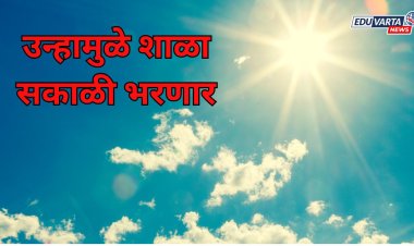 उन्हाळ्यामुळे राज्यातल्या शाळा आता सकाळच्या सत्रात भरणार