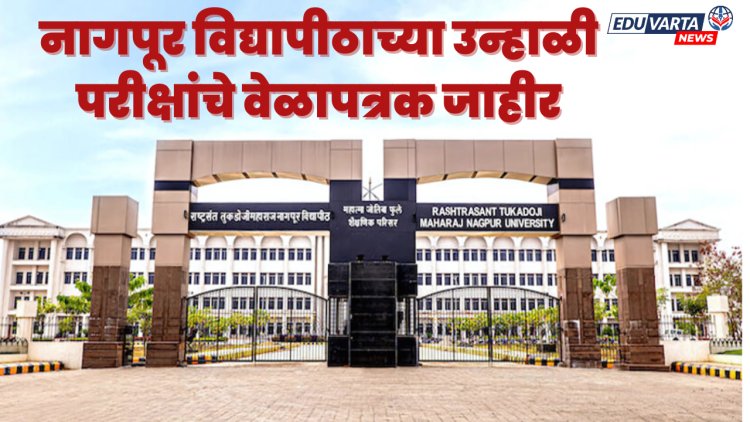 नागपूर विद्यापीठाचे उन्हाळी वेळापत्रक जाहीर, 'या' तारखेपासून होणार परीक्षा सुरू 