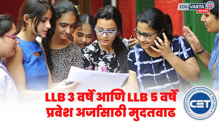 CET Cell 2025 : LLB ३ वर्षे आणि LLB ५ वर्षे प्रवेश अर्जासाठी पुन्हा मुदतवाढ 