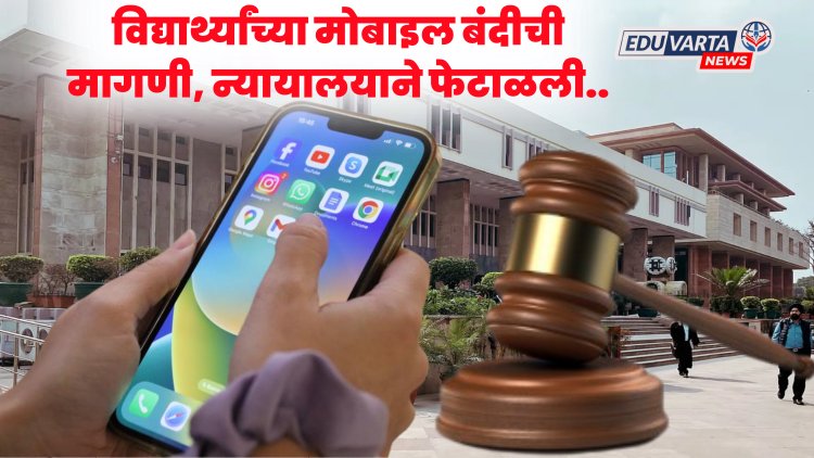 शाळेत विद्यार्थ्यांच्या मोबाईलवर बंदी घालणारी मागणी न्यायालयाने फेटाळली 