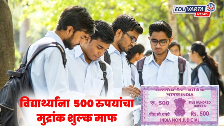 विद्यार्थ्यांना प्रतिज्ञापत्रासाठी लागणारा ५०० रुपयांचा मुद्रांक शुल्क माफ 