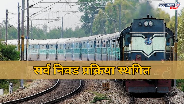 रेल्वे भरती मंडळाचा मोठा निर्णय ! सर्व निवड प्रक्रिया स्थगित
