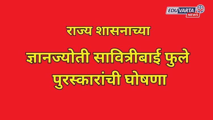 ज्ञानज्योती सावित्रीबाई फुले पुरस्कारांची घोषणा