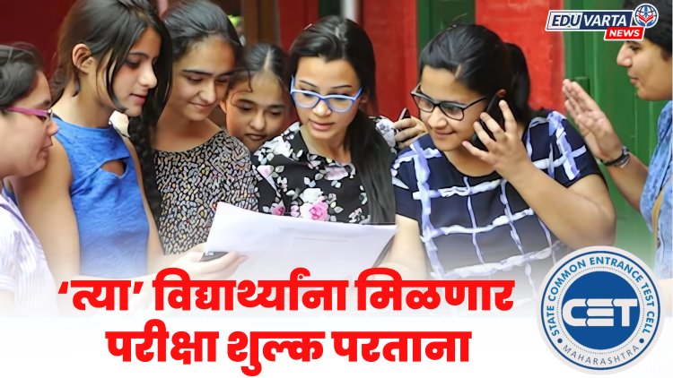 बी.ए/बी.एससी - बीएड प्रवेश परीक्षेचा अर्ज भरलेल्या विद्यार्थ्यांना मिळणार शुल्क परतावा