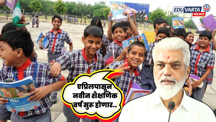 एप्रिलपासून नवीन शैक्षणिक वर्ष, तर कामकाजासाठी २३४ दिवस; शिक्षणमंत्र्यांची माहिती 