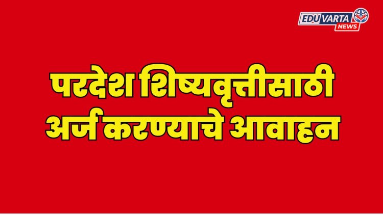 परदेश शिष्यवृत्तीसाठी अर्जासाठी  30 एप्रिलपर्यंत मुदत