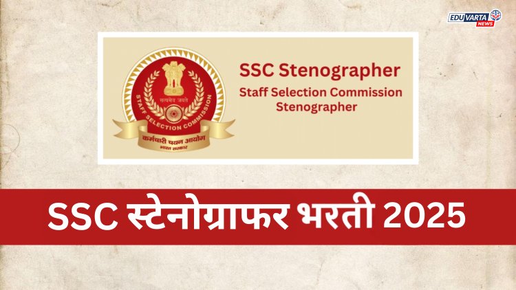स्टेनोग्राफरच्या 'एवढ्या' पदांसाठी होणार भरती, SSC कडून माहिती जाहीर 