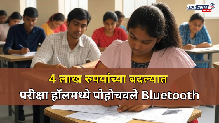 कॉन्स्टेबलच्या परीक्षेतच घडला गैरप्रकार ; ४ लाख रुपयांना परीक्षा हॉलमध्ये ब्लूटूथ
