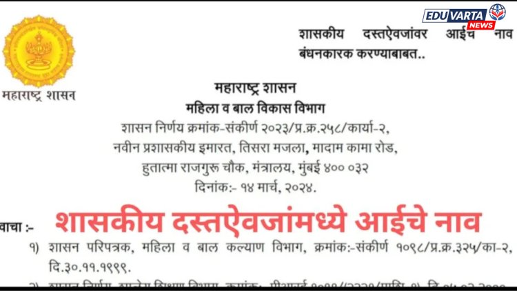 लग्नानंतर मुलींच्या कागदपत्रांवर आईचे नाव लिहिण्यावरून गोंधळ, नवा जीअर येणार.. 