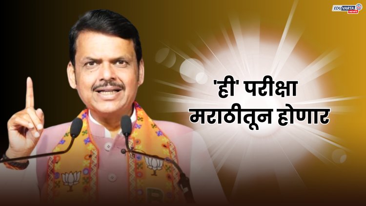  मुख्यमंत्री देवेंद्र फडणवीस यांची मोठी घोषणा, आता 'ही' महत्वाची  परीक्षा होणार मराठीतून 